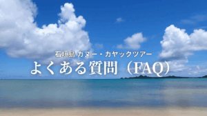 石垣島カヤックツアー よくある質問