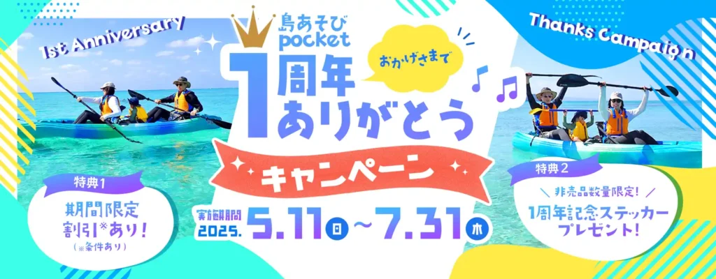 石垣島貸切カヤックツアー専門店
島あそびPocket
１周年キャンペーン