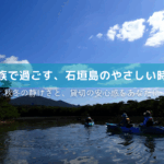 秋冬の石垣島
