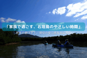 秋冬の石垣島