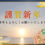 2026年 謹賀新年