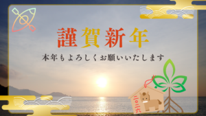 2026年 謹賀新年