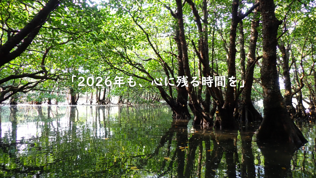 2026年も、心に残る時間を