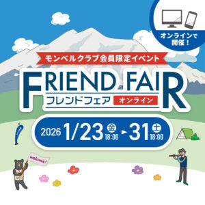 モンベルフレンドフェアオンライン開催
